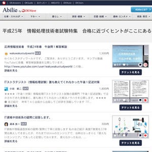知識・スキルを売買できる「Abilie」に情報処理試験コンテンツ