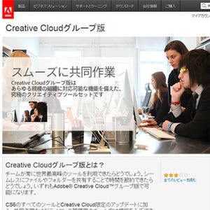 アドビが提供する「Creative Cloud」の個人版とグループ版の違いとは?
