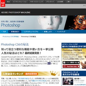 アドビ、Photoshop CS6から搭載された新機能の人気ランキングを発表
