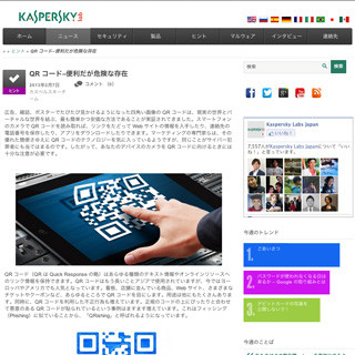 カスペルスキー、QRコードを使った詐欺手法に注意喚起