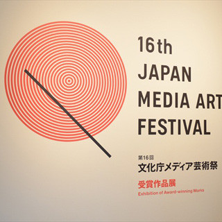 最先端のメディアアートが集う「第16回文化庁メディア芸術祭受賞作品展」が開幕