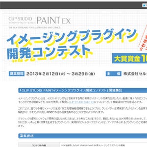 賞金100万円!セルシス｢CLIP STUDIO PAINT EX｣プラグイン開発コンテスト開催