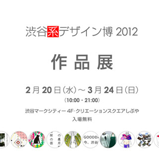 東京都渋谷区にて公募した「渋谷系デザイン」を展示するイベントを開催