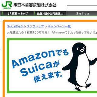 JR東日本、AmazonでSuicaネット決済サービスを開始