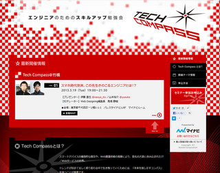 伊藤直也氏らが登壇! 3月19日、エンジニア向け勉強会『Tech Compass』開催