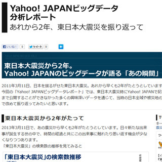 ヤフー、東日本大震災に関する「Yahoo! JAPANビッグデータレポート」公開