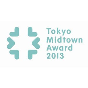 若手クリエイターの登竜門「Tokyo Midtown Award 2013」開催決定