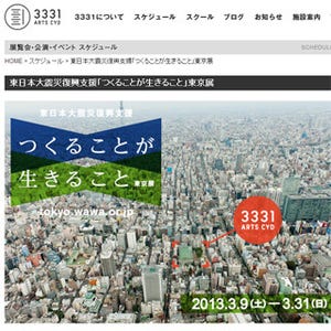 東京都・3331 Arts Chiyodaにて震災復興支援展「つくることが生きること」