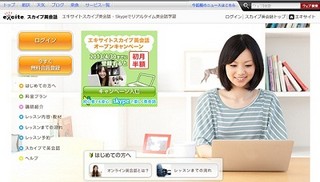 エキサイト、安価で気軽に受講できる「エキサイト スカイプ英会話」開始