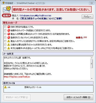 富士通SSL、Exchange Server対応の標的型メール対策 - SHieldMailChecker