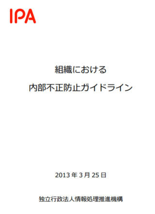 IPA、「組織における内部不正防止ガイドライン」を公開