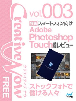 「Adobe Photoshop Touch」を特集した無料電子雑誌「Creative Now FREE」