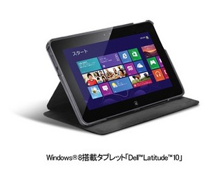 デル、Win8搭載タブレット「Latitude 10」にクリエイター向けパッケージ