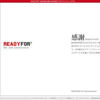 クラウドファンディングサイト「READYFOR?」、オープン2年で大きく成長