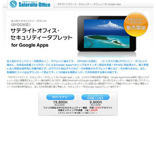 サテライトオフィス、Google Apps導入企業向けのタブレット端末を発売