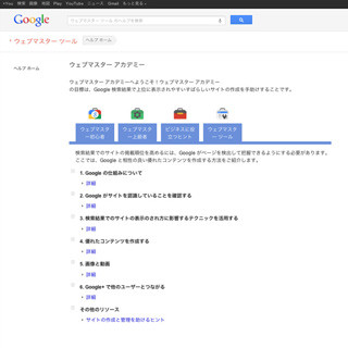 Googleウェブマスターツールの日本語版公式ガイドサイトが公開