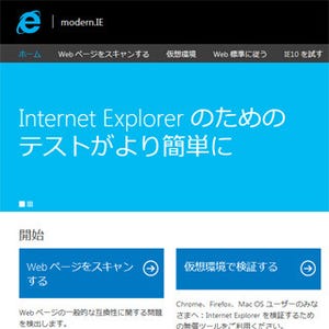 マイクロソフト、Webページ検証サイト「modern.IE」の日本語版を公開