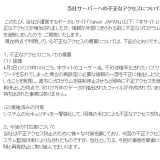 Yahoo!のサーバーに不正アクセス - 情報流出は確認されず