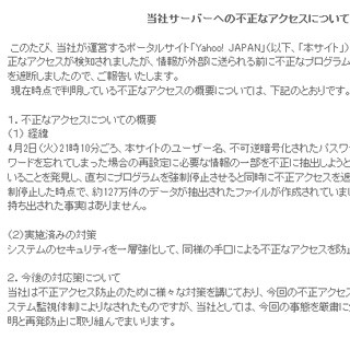 Yahoo!のサーバーに不正アクセス - 情報流出は確認されず