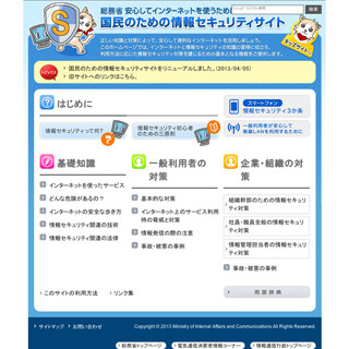 総務省、「国民のための情報セキュリティサイト」をリニューアル