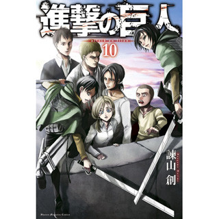 「進撃の巨人」最新10巻、電子書籍版も同日発売 - 電子版のみの特典も用意