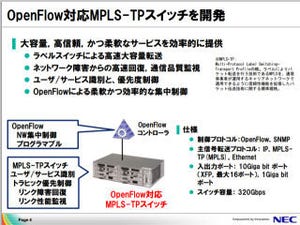 NEC、OpenFlow対応のMPLS-TPスイッチを開発