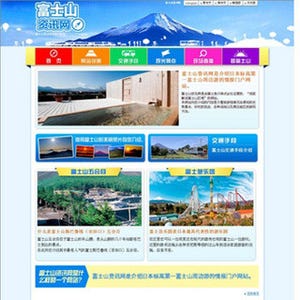 富士急行、富士山の観光ガイドサイト「フジヤマNAVI」の他言語版を公開