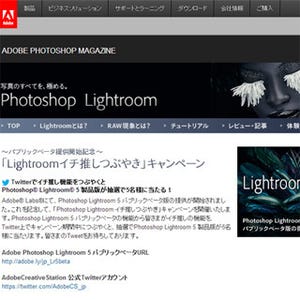 アドビ、「Adobe Photoshop Lightroom 5」製品版が当たるキャンペーン開始