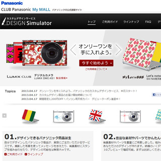 Let's noteやLUMIXを自由にデザインできるサービスを開始 - パナソニック