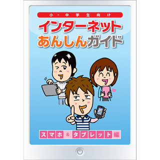 トレンドマイクロ、小・中学生向けの「インターネットあんしんガイド」提供