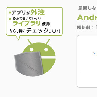 ネットエージェント、Androidアプリ解析サービスを3500円で提供