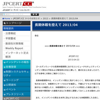 JPCERT/CC、ゴールデンウィーク前にチェックすべきセキュリティ確認項目