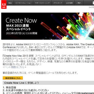 アドビ、米・ロサンゼルス開催の「Adobe MAX」速報イベントをネット中継