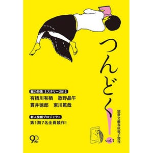 文藝春秋、電子小説誌「つんどく!」を創刊 - 指で"つんつん"して読む雑誌