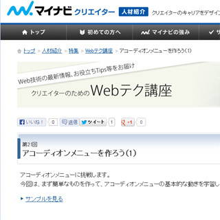 クリエイターのためのWebテク講座 -アコーディオンメニューを作ろう（1）