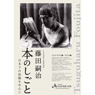 東京都千代田区にて有名画家・藤田嗣治が手がけた装丁などの"本のしごと"展