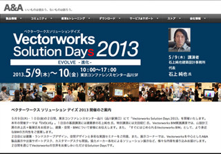 著名建築家らによる講演も多数 -「Vectorworks Solution Days 2013」開催