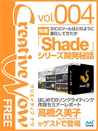 3DCGツール「Shade」の歴史を特集した無料電子雑誌「Creative Now FREE」