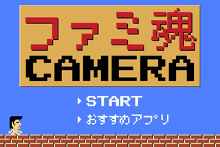 "懐かしのゲーム風"に写真を加工できるiOSアプリ「ファミ魂カメラ」登場