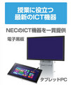 NEC、電子黒板やタブレット導入などの「NEC 学校ICT推進ソリューション」