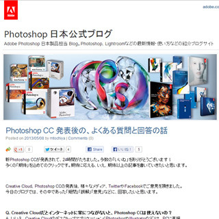 Photoshopの日本向け公式ブログ開設 - Photoshop CCの発表内容にも言及