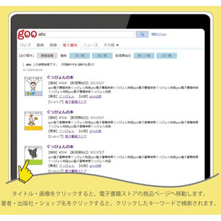 タブレット版「gooウェブ検索」、電子書籍の一括検索機能を提供