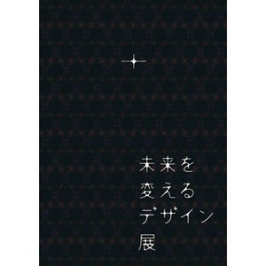 東京都・六本木にて2030年の社会を模索する「未来を変えるデザイン展」