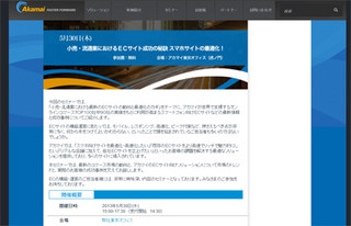 スマホ向けECサイト成功の秘訣を解説! 5/30、アカマイが無料セミナー開催