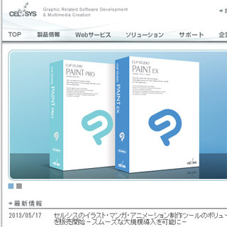 セルシス、「CLIP STUDIO PAINT」等の企業・学校向けライセンスを販売開始