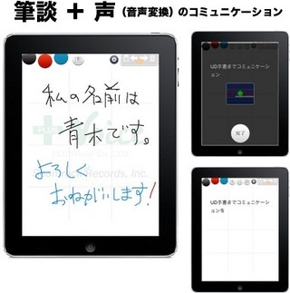 プラスヴォイス、聴覚障害者向け手書き入力・筆談用iPadアプリ