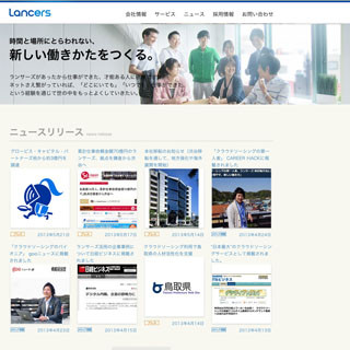 ランサーズ、第三者割当増資で約3億円の資金を調達 - 本社を鎌倉から渋谷に