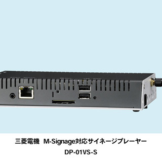 三菱電機、中小規模向けのデジタルサイネージシステムを発売