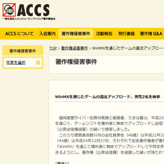 WinMXでゲームを違法アップロード、男性2名を検挙