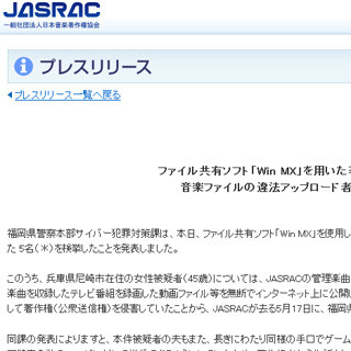 Win MXで音楽ファイルを違法アップロード、女性を検挙